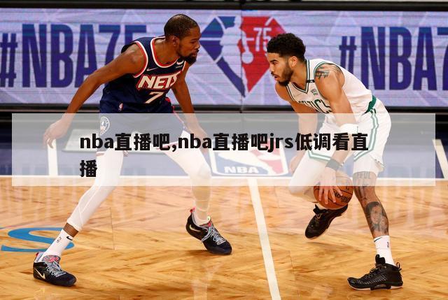 nba直播吧,nba直播吧jrs低调看直播