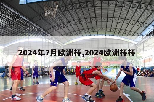 2024年7月欧洲杯,2024欧洲杯杯