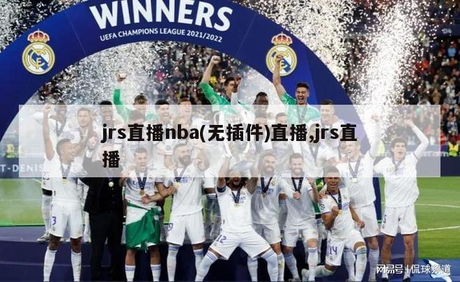 jrs直播nba(无插件)直播,jrs直播