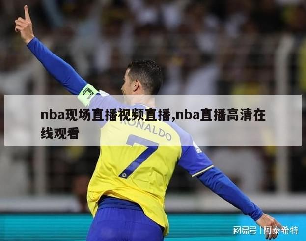 nba现场直播视频直播,nba直播高清在线观看