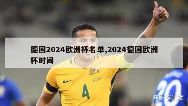 德国2024欧洲杯名单,2024德国欧洲杯时间