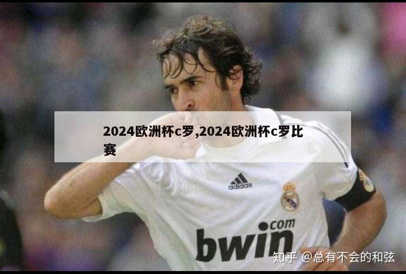 2024欧洲杯c罗,2024欧洲杯c罗比赛