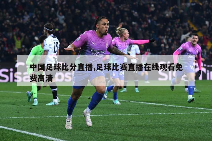 中国足球比分直播,足球比赛直播在线观看免费高清
