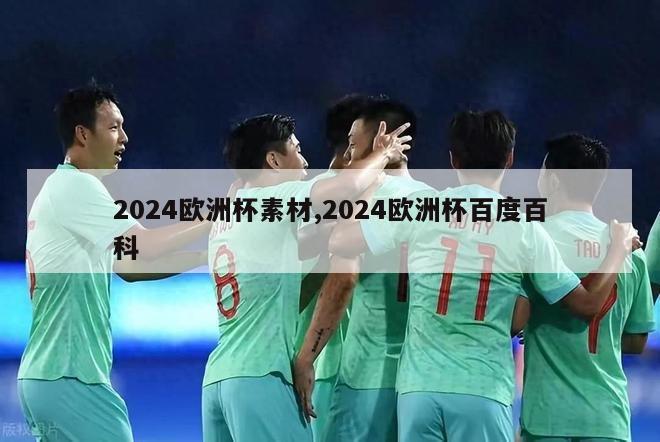 2024欧洲杯素材,2024欧洲杯百度百科