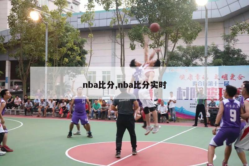 nba比分,nba比分实时