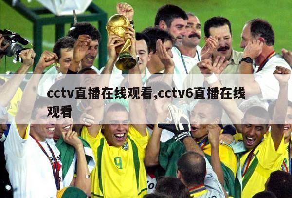 cctv直播在线观看,cctv6直播在线观看