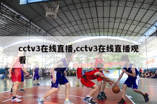 cctv3在线直播,cctv3在线直播观看