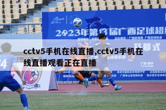 cctv5手机在线直播,cctv5手机在线直播观看正在直播