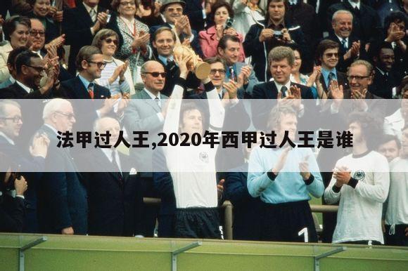 法甲过人王,2020年西甲过人王是谁