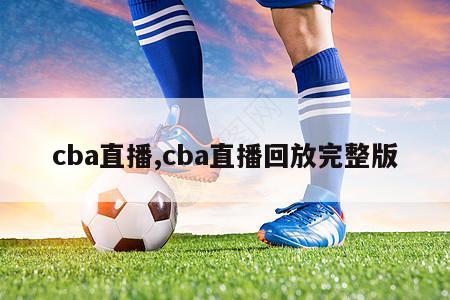 cba直播,cba直播回放完整版