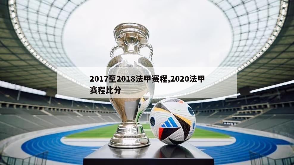 2017至2018法甲赛程,2020法甲赛程比分