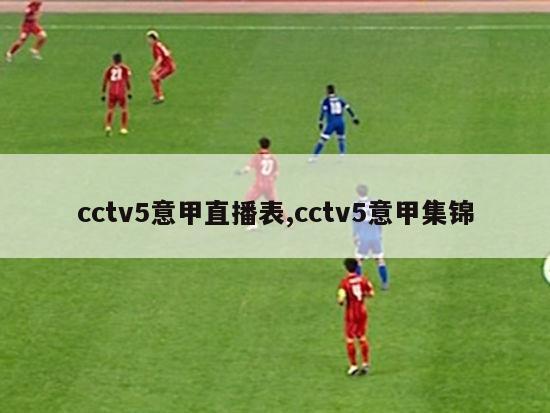 cctv5意甲直播表,cctv5意甲集锦