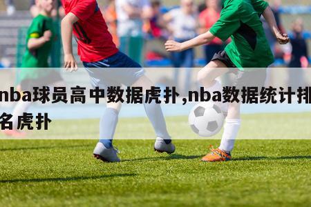 nba球员高中数据虎扑,nba数据统计排名虎扑