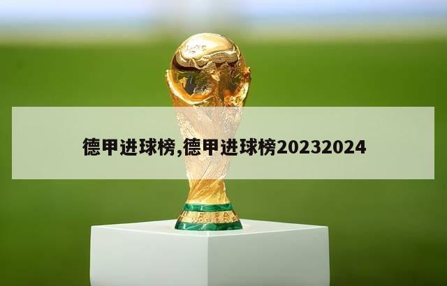 德甲进球榜,德甲进球榜20232024