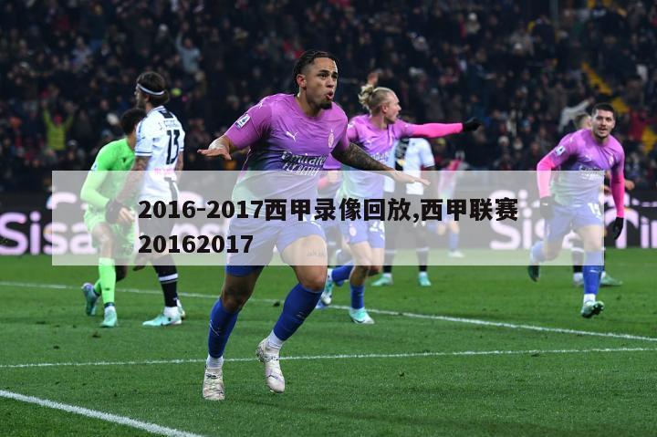 2016-2017西甲录像回放,西甲联赛20162017