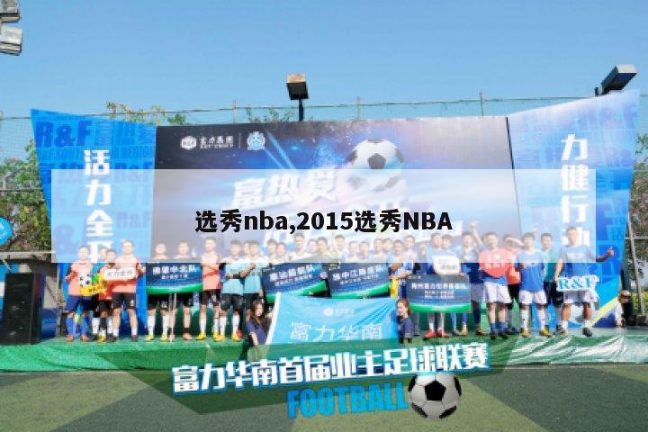 选秀nba,2015选秀NBA