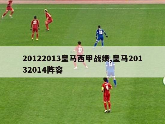 20122013皇马西甲战绩,皇马20132014阵容