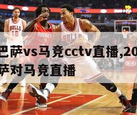 西甲巴萨vs马竞cctv直播,2021西甲巴萨对马竞直播