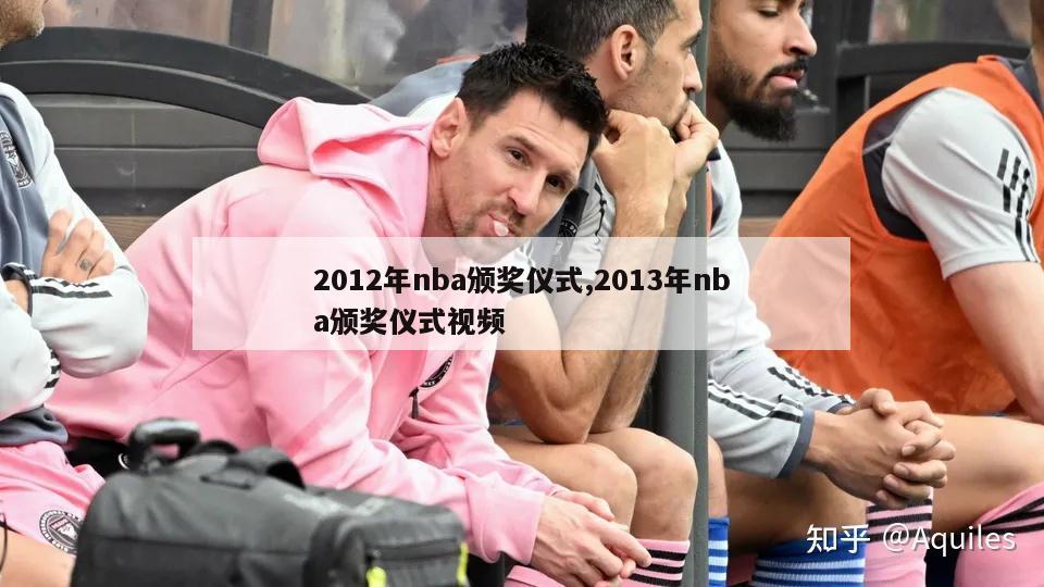 2012年nba颁奖仪式,2013年nba颁奖仪式视频