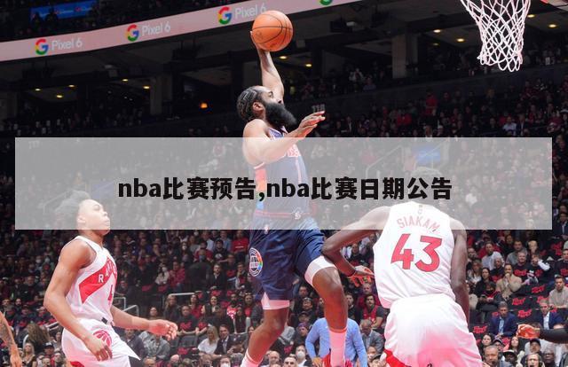 nba比赛预告,nba比赛日期公告