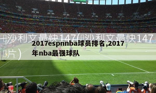 2017espnnba球员排名,2017年nba最强球队