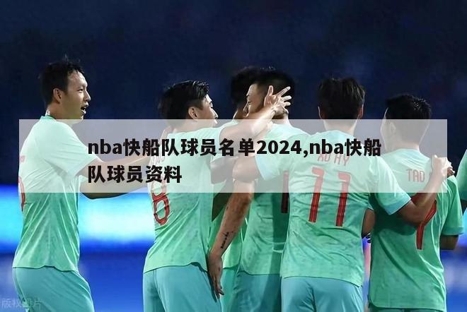 nba快船队球员名单2024,nba快船队球员资料