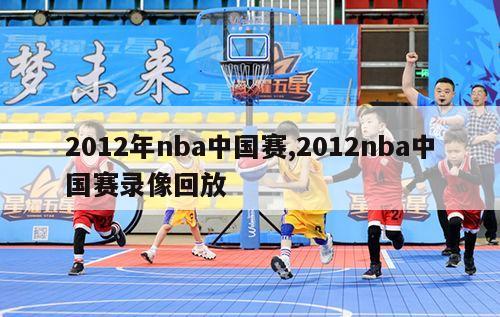 2012年nba中国赛,2012nba中国赛录像回放