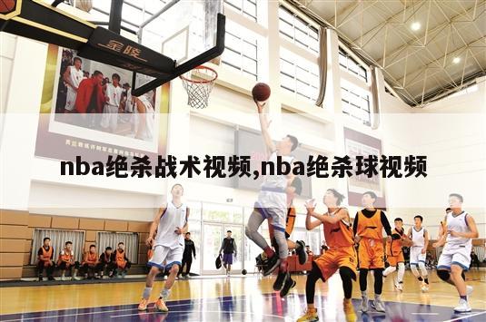 nba绝杀战术视频,nba绝杀球视频