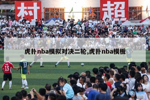 虎扑nba模拟对决二轮,虎扑nba模板