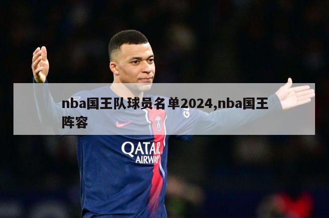 nba国王队球员名单2024,nba国王阵容