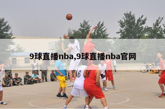 9球直播nba,9球直播nba官网