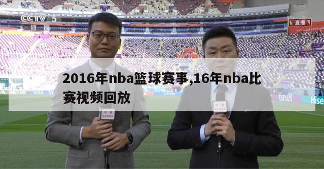 2016年nba篮球赛事,16年nba比赛视频回放